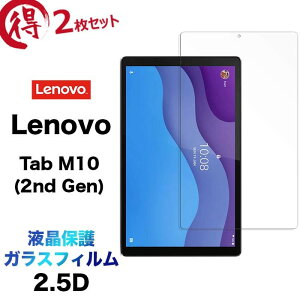 2Zbg Lenovo Tab M10 HD 2nd Gen KXtB 10.1C` ʕی tی 2.5D یtB KX dx9H N[i[V[g EhGbW ^ubg ^u 10.1^ m{ Ge G