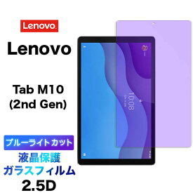 Lenovo Tab M10 HD 2nd Gen ブルーライトカット ガラスフィルム ZA6W0022JP ZA6W0003JP ZA6W0126JP ZA6V0168JP 10.1インチ 強化ガラス 液晶保護 2.5D 画面保護 液晶保護 飛散防止 指紋防止 硬度9H クリーナーシート タブレット タブ 10.1型 レノボ エムテン エイチディー