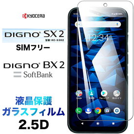 DIGNO SX3 KYG02 BX2 SX2 KC-S302 kcs302 ガラスフィルム dignobx2 DIGNOSX2 DIGNOSX3 画面保護 2.5D 保護フィルム 強化ガラス 硬度9H クリーナーシート付き ラウンドエッジ ディグノ ビーエックスツー SoftBank SIMフリー ソフトバンク