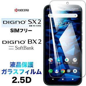 DIGNO sx4 bx4 wifi wi-fi SX3 KYG02 BX2 SX2 KC-S302 kcs302 ガラスフィルム dignobx2 DIGNOSX2 DIGNOSX3 画面保護 2.5D 保護フィルム 強化ガラス 硬度9H クリーナーシート付き ラウンドエッジ ディグノ ビーエックスツ
