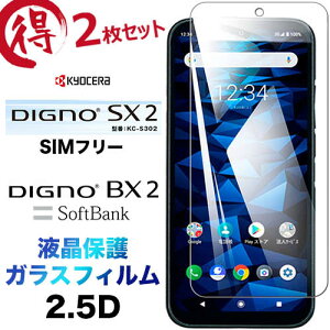 DIGNO sx4 bx4 SX3 KYG02 BX2 SX2 ガラスフィルム 2枚 セット wifi wi-fi KC-S302 kcs302 dignobx2 DIGNOSX2 DIGNOSX3 画面保護 2.5D 保護フィルム 強化ガラス 硬度9H 液晶保護 クリーナーシート ラウンドエッジ ディグノ
