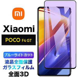 u[CgJbg tSʕی Xiaomi POCO F4 GT 5G 3D tی ʕی KXtB یtB KX dx9H N[i[V[gt EhGbW VI~ POCOF4GT5G pocof4gt pocof4 
