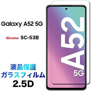 Galaxy A52 5G KXtB SC-53B A51 5G SC-54A SCG07 2.5D ʕی یtB KX tی dx9H N[i[V[gt EhGbW MNV[ docomo hR sc53b au G[[ G[ 