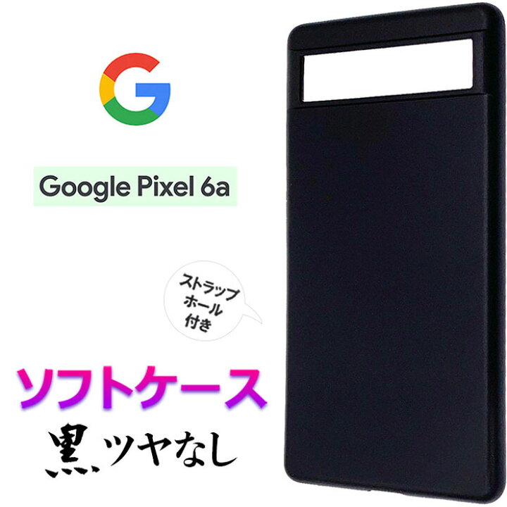 楽天市場】Google Pixel 6a ブラック ツヤなし ソフトケース シンプル 