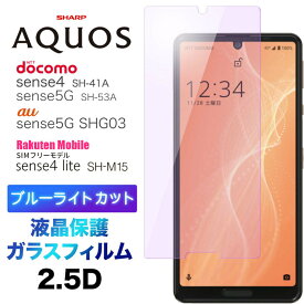 AQUOS sense4 sense5G lite ブルーライトカット ガラスフィルム SH-41A SH41A SH-53A SH53A SHG03 SH-RM15 アクオスセンス docomo ドコモ アクオス センスフォー センス5G シャープ 2.5D 画面保護 強化ガラス 硬度9H クリーナーシート付き