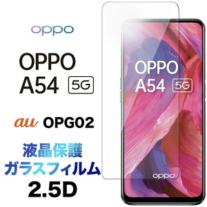 OPPO A54 5G OPG02 �K���X�t�B���� oppoa54 a545g oppoa545g a54 2.5D ��ʕی� �ی�t�B���� �����K���X �d�x9H �N���[�i�[�V�[�g�t�� ���E���h�G�b�W au �G�[���[ �t���ی� SIM�t���[ �I�b�| �G�[�S�[���� 