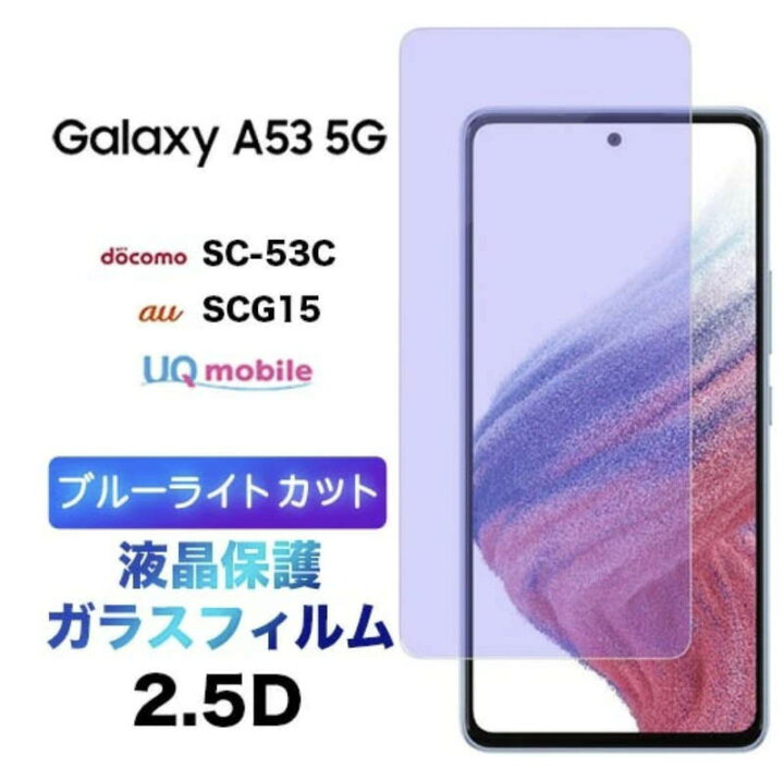 楽天市場】Galaxy A53 5G SCG15 SC-53C sc53c ブルーライトカット 液晶  