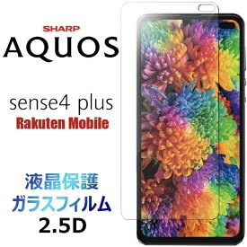 sense 4 plus sense4plus ガラスフィルム 液晶保護 アクオス センスフォープラス 楽天モバイル Rakuten mobile Sharp シャープ 2.5D 画面保護 画面フィルム 強化ガラス 硬度9H クリーナーシート付き 送料無料