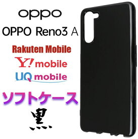 OPPO Reno3 A Reno 3A Reno3A ブラック ソフトケース オッポ リノスリーエー 楽天モバイル Y!mobile UQ mobile SIMフリー カバー TPU ブラック ケース 黒 無地 シンプル ブラック 衝撃吸収 ストラップホール ツヤなし ツヤあり