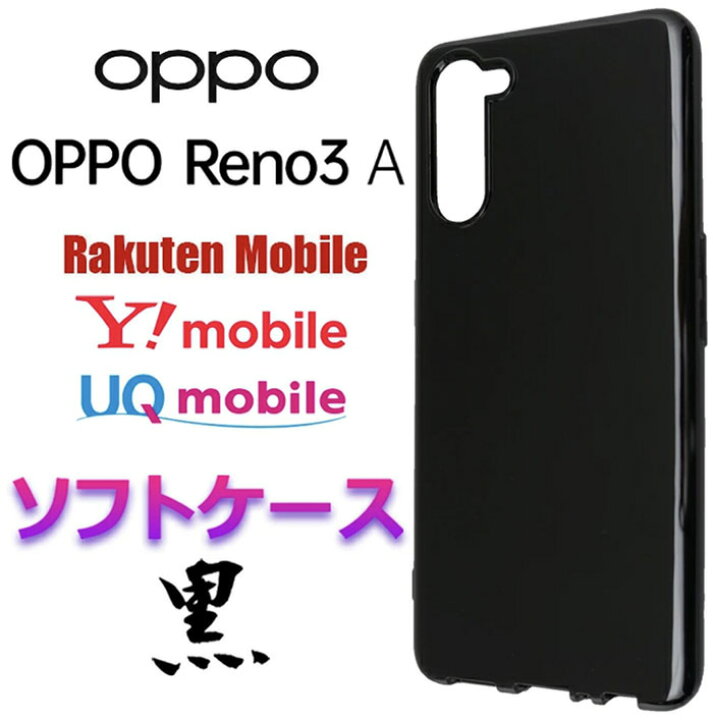 楽天市場】OPPO Reno3 A ケース Reno 3A Reno3A ブラック ソフトケース  