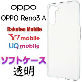 クリア ソフトケース オッポ リノスリーエー OPPO Reno3 A Reno 3A reno 3a Reno3A 3a 3 a 楽天モバイル Y!mobile UQ mobile SIMフリー カバー TPU クリア ケース 透明 無地 シンプル 衝撃吸収 ストラップホール 送料無料