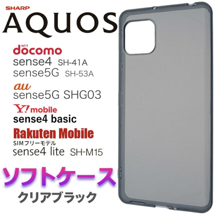 楽天市場】クリア ブラック グレー ソフトケース AQUOS sense4 sense5G 