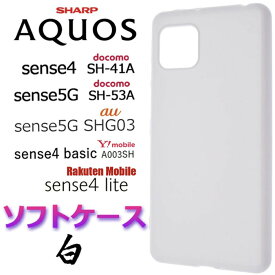 AQUOS sense4 sense5G ホワイトソフトケース アクオスセンス SH-41A SH41A docomo ドコモ SH-53A SH53A SHG03 SHARP シャープ カバー スマホケース スマホカバー TPU 白 無地 シンプル ソフトケース マイクロドット ストラップホール 送料無料