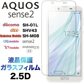 AQUOS sense2 SH01L SHM08 ガラスフィルム SH-01L SHV43 SH-M08 Android One S5 2.5D 画面保護 保護フィルム 強化ガラス 硬度9H 液晶保護 クリーナーシート付き ラウンドエッジ アクオス アクオスセンス2 docomo au UQmobile アンドロイドワンS5 SoftBank Y!mobile
