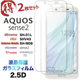 sense2 SH-01L SHV43 SH-M08 SH01L SHM08 Android One S5 2枚セット 2.5D 画面保護 ガラスフィルム 保護フィルム 強化ガラス 硬度9H 液晶保護 クリーナーシート付き ラウンドエッジ アクオス アクオスセンス2 docomo au UQmobile アンドロイドワンS5 SoftBank Y!mobile