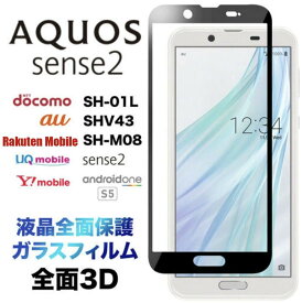 AQUOS sense2 SH-01L SHV43 SH-M08 Android One S5 3D 画面保護 ガラスフィルム 保護フィルム 強化ガラス 硬度9H クリーナーシート付き ラウンドエッジ アクオス アクオスセンス2 SH01L SHM08 docomo UQmobile アンドロイドワンS5 SoftBank フチまで 全面保護