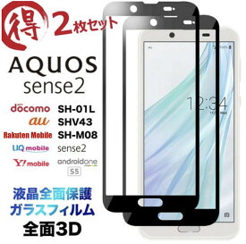AQUOS sense2 SH-01L SHV43 SH-M08 Android One S5 3D ガラスフィルム 2枚セット 液晶全面保護 画面保護保護フィルム 強化ガラス 硬度9H クリーナーシート付き ラウンドエッジ アクオス アクオスセンス2 SH01L SHM08 docomo UQmobile アンドロイドワンS5 フチまで 全面保護