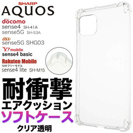 耐衝撃 ソフトケース エアクッション AQUOS sense4 sense5G sense4 basic アクオスセンス SH-41A SH41A ドコモ SH-53A SH53A SHG03 A003SH アクオス センスフォー センス5G スマホケース スマホカバー TPU 透明 クリア シンプル マイクロドット ストラップホール