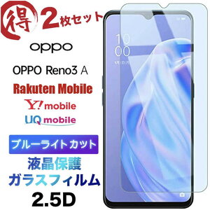 OPPO Reno3 A Reno3A �K���X�t�B���� �u���[���C�g�J�b�g 2���Z�b�g reno 3a 3a 3 a�I�b�| ���m�X���[�G�[ �����K���X 2.5D ��ʕی� �t���ی� ��U�h�~ �w��h�~ �d�x9H �t���ی� �N���[�i�[�V�[�g�t�� 