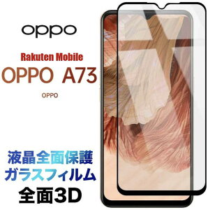 OPPO A73 oppoa73 3D KXtB Ib| G[iiT tی ʕی یtB KX dx9H tSʕی N[i[V[gt EhGbW yVoC Rakuten Mobile SIMt