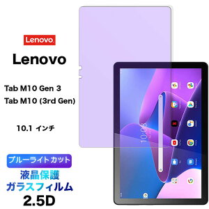 �u���[���C�g�J�b�g �K���X�t�B���� Lenovo Tab M10 Gen 3 Lenovo Tab M10 (3rd Gen) ZAAE0009JP 10.1�C���` �����K���X �t���ی� 2.5D ��ʕی� �t���ی� ��U�h�~ �w��h�~ �d�x9H �N���[�i�[�V�[�g�t�� m10gen3 3