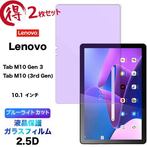 Lenovo Tab M10 Gen 3 �u���[���C�g�J�b�g �K���X�t�B���� 2���Z�b�g Lenovo Tab M10 (3rd Gen) ZAAE0009JP 10.1�C���` �����K���X �t���ی� 2.5D ��ʕی� ��U�h�~ �w��h�~ �d�x9H �N���[�i�[�V�[�g�t�� m10gen3 