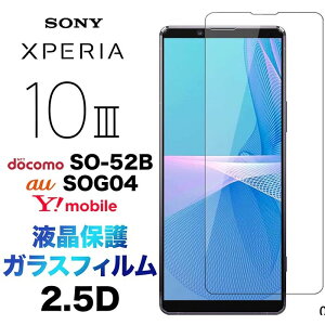 Xperia 10 III SO-52B SOG04 xperia10iii xperia10 2.5D ʕی KXtB یtB KX tی dx9H N[i[V[gt EhGbW GNXyA e }[N X[ 3 docomo h