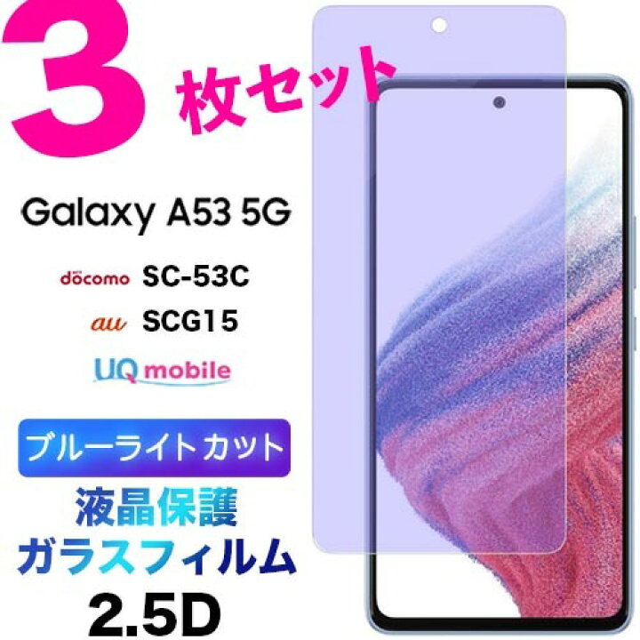 楽天市場】Galaxy A53 5G SC-53C ブルーライトカット ガラスフィルム 
