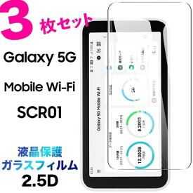 SCR01 ガラスフィルム Galaxy 5G Mobile Wi-Fi 3枚セット 2.5D 画面保護 液晶保護 保護フィルム 強化ガラス 硬度9H クリーナーシート付き ラウンドエッジ ギャラクシー ファイブジー モバイル ワイファイ wifi ポケット ルーター キャンプ au エーユー 送料無料