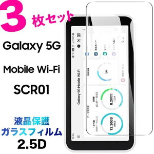 SCR01 KXtB Galaxy 5G Mobile Wi-Fi 3Zbg 2.5D ʕی tی یtB KX dx9H N[i[V[gt EhGbW MNV[ t@CuW[ oC Ct@