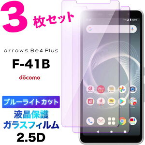 arrows Be4 Plus F-41B f41b BZ02 FCNT �K���X�t�B���� �u���[���C�g�J�b�g 3���Z�b�g �����K���X �A���[�Y �x�m�� �h�R�� �r�[�t�H�[ �v���X �G�t�����C�`�r�[ 2.5D �t���ی� ��ʕی� �ی�t�B���� �d