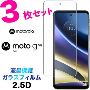 3枚セット ガラスフィルム Motorola Moto G52j 5G 2.5D 画面保護 液晶保護 保護フィルム 強化ガラス 硬度9H クリーナーシート付き ラウンドエッジ モトローラ モト ジー52ジェイ motog52j g52j 送料無料