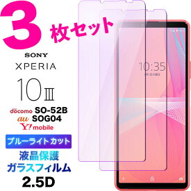 Xperia 10 III SO-52B SOG04 ブルーライトカット ガラスフィルム 3枚セット 液晶保護 強化ガラス 液晶保護 飛散防止 指紋防止 硬度9H エクスペリア テン マーク スリー 3 ドコモ so52b エーユ ワイモバイル 2.5D 画面保護 クリーナーシート付き xperia10iii