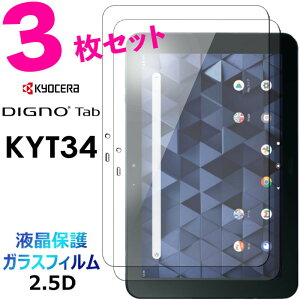 3���Z�b�g DIGNO Tab KYT34 �K���X�t�B���� �����K���X �t���ی� ��ʕی� ��ʃt�B���� ��U�h�~ �w��h�~ �d�x9H 2.5D ���E���h�G�b�W���H �^�u���b�g �f�B�O�m �^�u 10.1�C���` KYOCERA ���Z�� au KDDI
