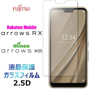 arrows RX arrows M05 �K���X�t�B���� �y�V���o�C�� Rakuten Mobile mineo �}�C�l�I �A���[�Y�A�[���G�b�N�X FUJITSU �x�m�� 2.5D �t���ی� ��ʕی� ��ʃt�B���� �����K���X �d�x9H �N���[�i�[�V�[�g�t��