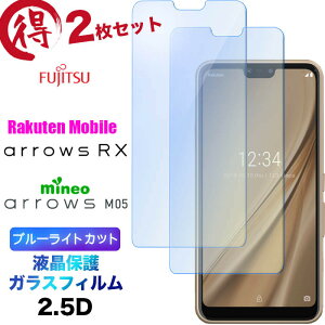 2���Z�b�g �u���[���C�g�J�b�g �K���X�t�B���� arrows RX arrows M05 �y�V���o�C�� Rakuten Mobile mineo �}�C�l�I �A���[�Y�A�[���G�b�N�X FUJITSU �x�m�� �t���ی� �����K���X 2.5D ��ʕی� �t���ی� ��U