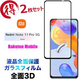 Xiaomi Redmi Note 11 Pro 5G 3D ガラスフィルム 2枚セット 液晶全面保護 液晶保護 画面保護 保護フィルム 強化ガラス 硬度9H クリーナーシート ラウンドエッジ シャオミ レドミー 楽天モバイル SIMフリー note11 Pro5G ノート プロ note11pro フチまで 全面保護