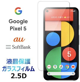 Google Pixel 5 pixel5 ピクセル5 ガラスフィルム グーグル ピクセル ファイブ 2.5D 液晶保護 画面保護 画面フィルム 強化ガラス 硬度9H ラウンドエッジ クリーナーシート付き SoftBank ソフトバンク au エーユー