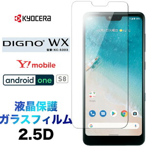 �K���X�t�B���� DIGNO WX KC-S303 Android One S8 2.5D ��ʕی� �t���ی� �ی�t�B���� �����K���X �d�x9H �N���[�i�[�V�[�g�t�� ���E���h�G�b�W Y!mobile ���C���o�C�� �A���h���C�h����S8 androidones8 wxkcs3