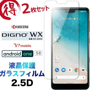 2���Z�b�g �K���X�t�B���� DIGNO WX KC-S303 Android One S8 2.5D ��ʕی� �t���ی� �ی�t�B���� �����K���X �d�x9H �N���[�i�[�V�[�g�t�� ���E���h�G�b�W Y!mobile ���C���o�C�� �A���h���C�h����S8 andro