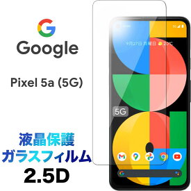 Google Pixel 5a 5G ガラスフィルム pixel5a pixel5a5g 2.5D 画面保護 保護フィルム 強化ガラス 硬度9H クリーナーシート付き ラウンドエッジ グーグル ピクセル ファイブエー ファイブジー SoftBank ソフトバンク SIMフリー 5g