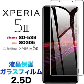 Xperia 5 III SO-53B SOG05 XQ-BQ42 ガラスフィルム 2.5D 画面保護 液晶保護 保護フィルム 強化ガラス 硬度9H クリーナーシート ラウンドエッジ エクスペリア5 so53b 5マーク3 docomo ドコモ au SoftBank ソフトバンク xperia5iii