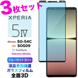 3枚セット Xperia 5 IV ブルーライトカット 全面保護 ガラスフィルム 液晶保護 画面保護 保護フィルム 強化ガラス 硬度9H クリーナーシート ラウンドエッジ 5iv Xperia5iv エクスペリア マーク 4 マーク4 SO-54C SO54C SPG09 ソフトバンク 楽天 SIMフリー XQ-CQ44 xqcq44