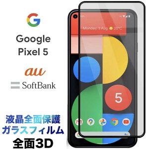 Google Pixel 5 pixel5 sNZ5 googlepixel5 KXtB 3D Sʉtی ʕی یtB KX dx9H N[i[EhGbW SoftBank \tgoN au G[[ O[O sNZ