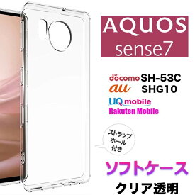 AQUOS sense7 shg10 sh53c SH-53C ケース カバー ソフト クリア TPU ドコモ au エーユー 楽天モバイル UQmobile ユーキューモバイル 透明 無地 スマホ シンプル 全面 クリア 衝撃吸収 指紋防止 薄型 軽量 スマホ アクオス センスセブン 保護 背面