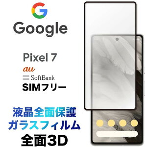 Google Pixel 7 pixel7 �K���X�t�B���� �t���S�ʕی� 3D �t���ی� ��ʕی� �K���X�t�B���� �ی�t�B���� �����K���X �d�x9H �N���[�i�[�V�[�g�t�� ���E���h�G�b�W SoftBank �\�t�g�o���N au SIM�t���[ 