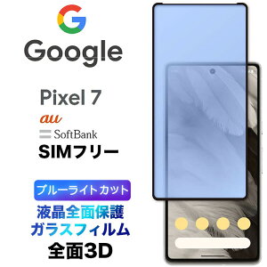 Google Pixel 7 KXtB u[CgJbg tSʕی 3D tی ʕی KXtB یtB KX dx9H N[i[V[g EhGbW \tgoN au SIMt