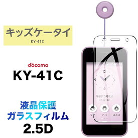 キッズケータイ KY-41C ky41c ガラスフィルム フィルム docomo ドコモ 画面保護 保護 強化ガラス スマホ おすすめ 液晶保護 スマホフィルム 携帯 携帯フィルム 透明 クリア シート キッズ 子供 小学生