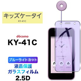 キッズケータイ ky-41C ブルーライトカット ガラスフィルム フィルム docomo ドコモ 画面保護 保護 強化ガラス スマホ おすすめ 液晶保護 スマホフィルム 携帯 携帯フィルム 透明 クリア シート ky41c キッズ 学校 子ども 専用 こども ガラス ky-41cフィルム