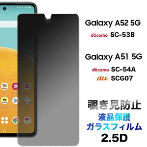 Galaxy A52 5G SC-53B A51 5G SC-54A SCG07 KXtB ʕی 2.5D یtB KX dx9H N[i[V[g EhGbW MNV[ docomo hR sc53b au G[[ G[ tBteB[ 